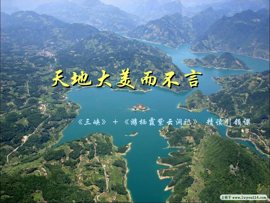 八下第一单元第一课天地大美而不言_第1页