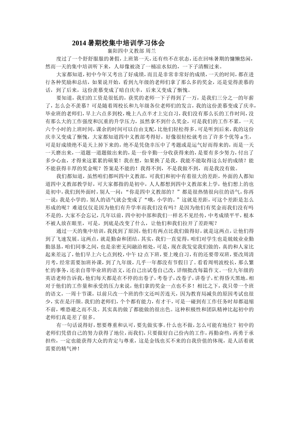 2014暑期校集中培训学习体会_第1页