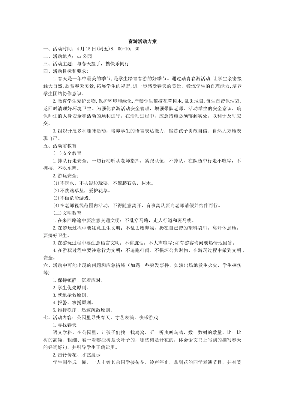 春游活动方案_第1页