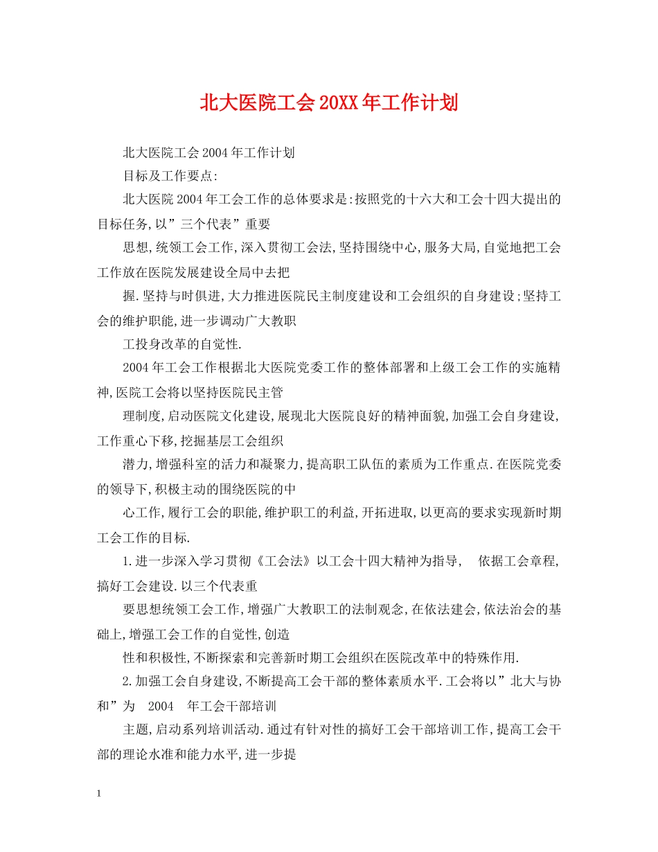 北大医院工会20XX年工作计划 _第1页