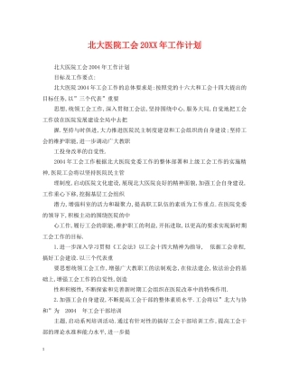北大医院工会20XX年工作计划 