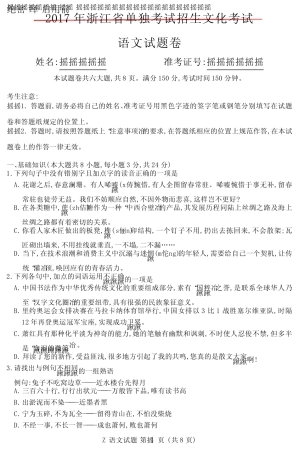 2017年浙江省单独考试招生文化考试语文试题及答案 