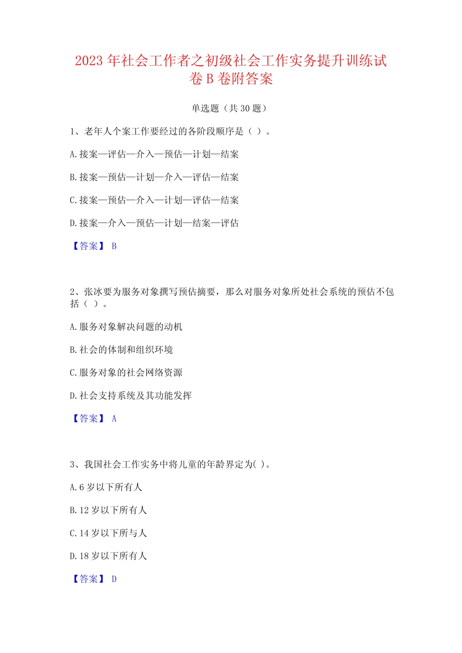 2023年社会工作者之初级社会工作实务提升训练试卷B卷附答案_第1页