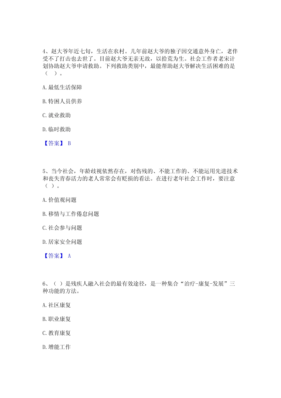 2023年社会工作者之初级社会工作实务提升训练试卷B卷附答案_第2页