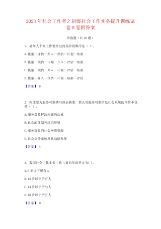2023年社会工作者之初级社会工作实务提升训练试卷B卷附答案