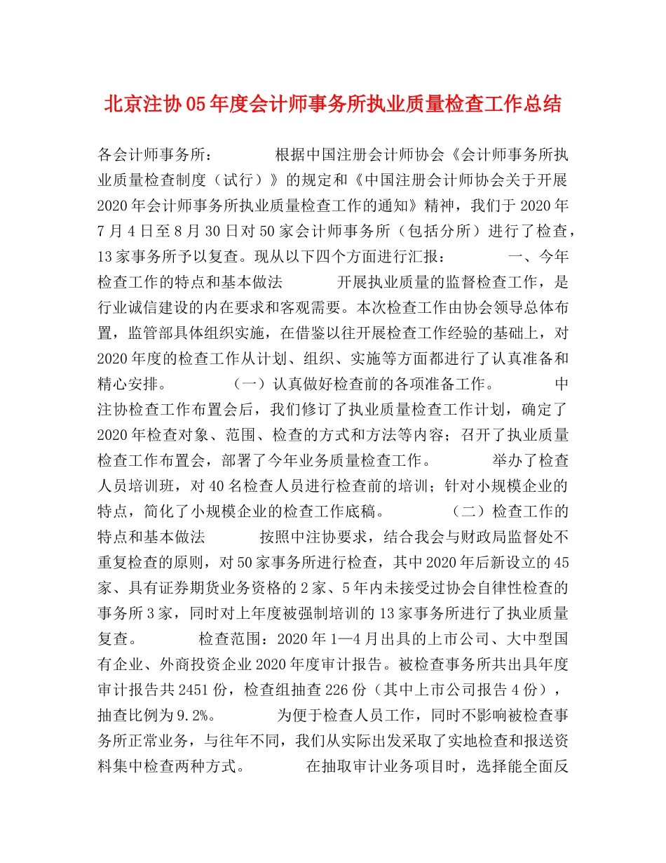北京注协05年度会计师事务所执业质量检查工作总结 _第1页