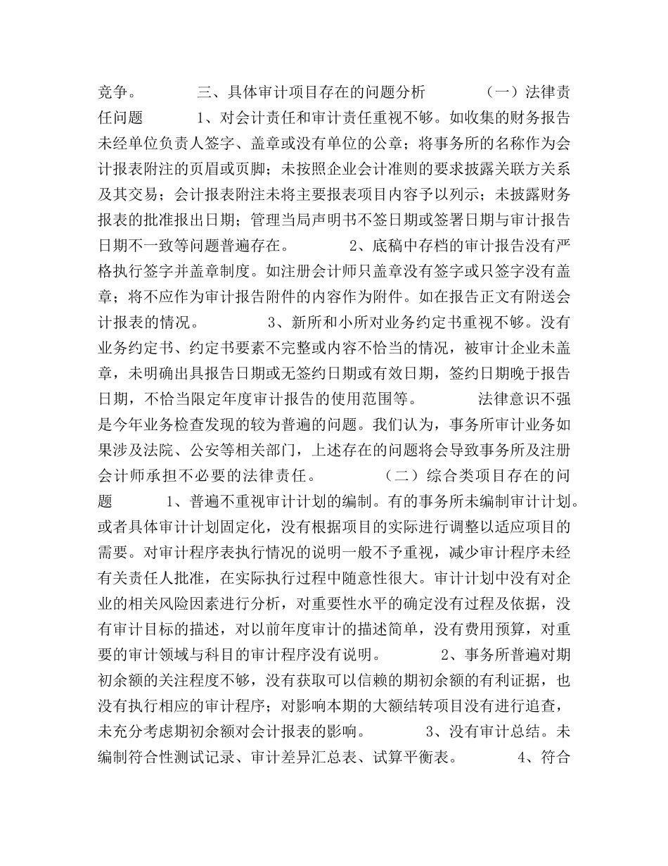 北京注协05年度会计师事务所执业质量检查工作总结 _第3页