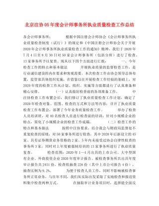 北京注协05年度会计师事务所执业质量检查工作总结 