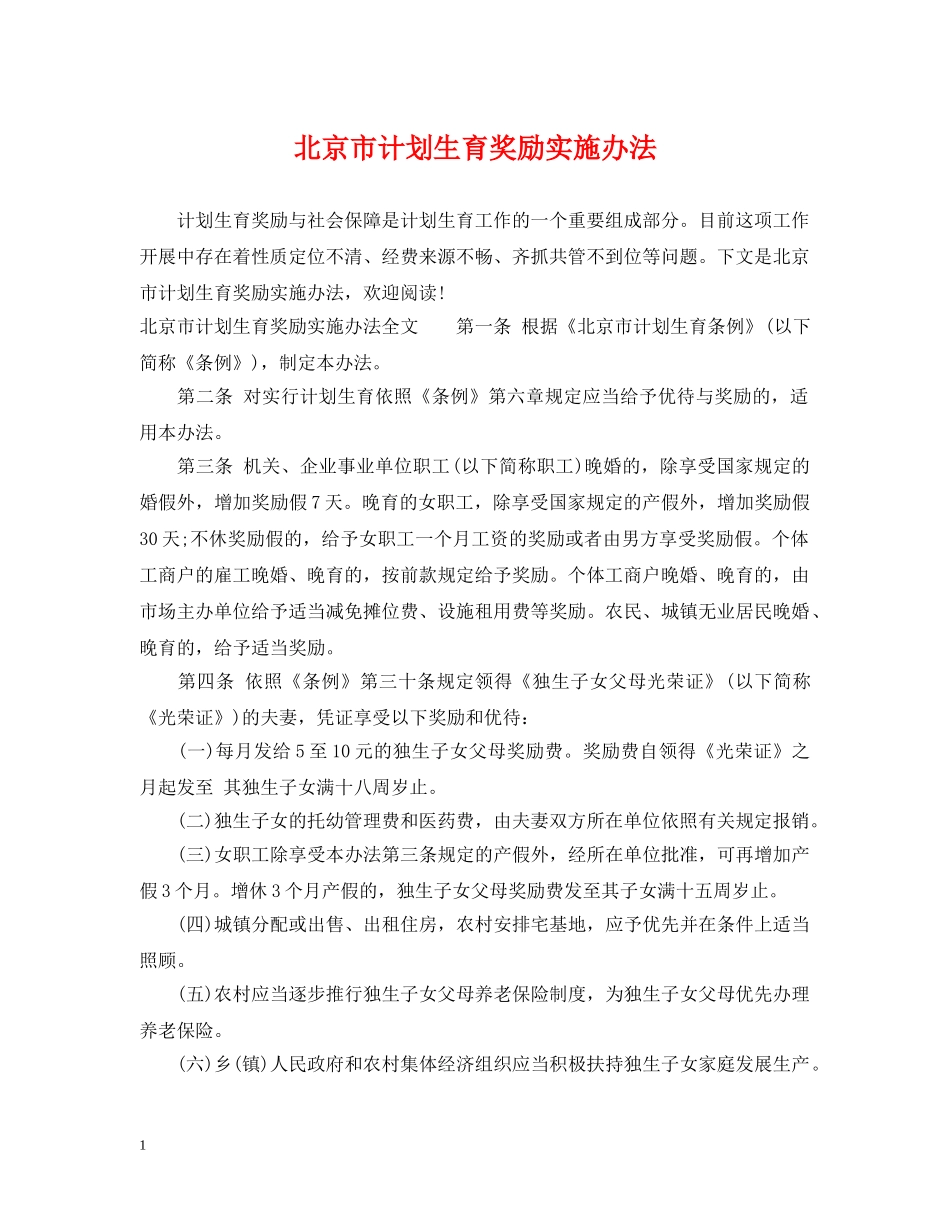 北京市计划生育奖励实施办法 _第1页
