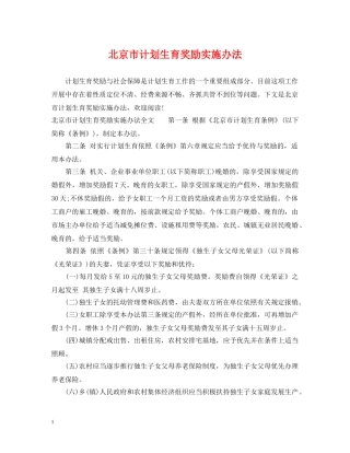 北京市计划生育奖励实施办法 