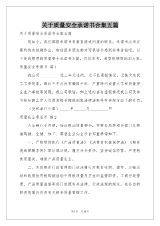 关于质量安全承诺书合集五篇