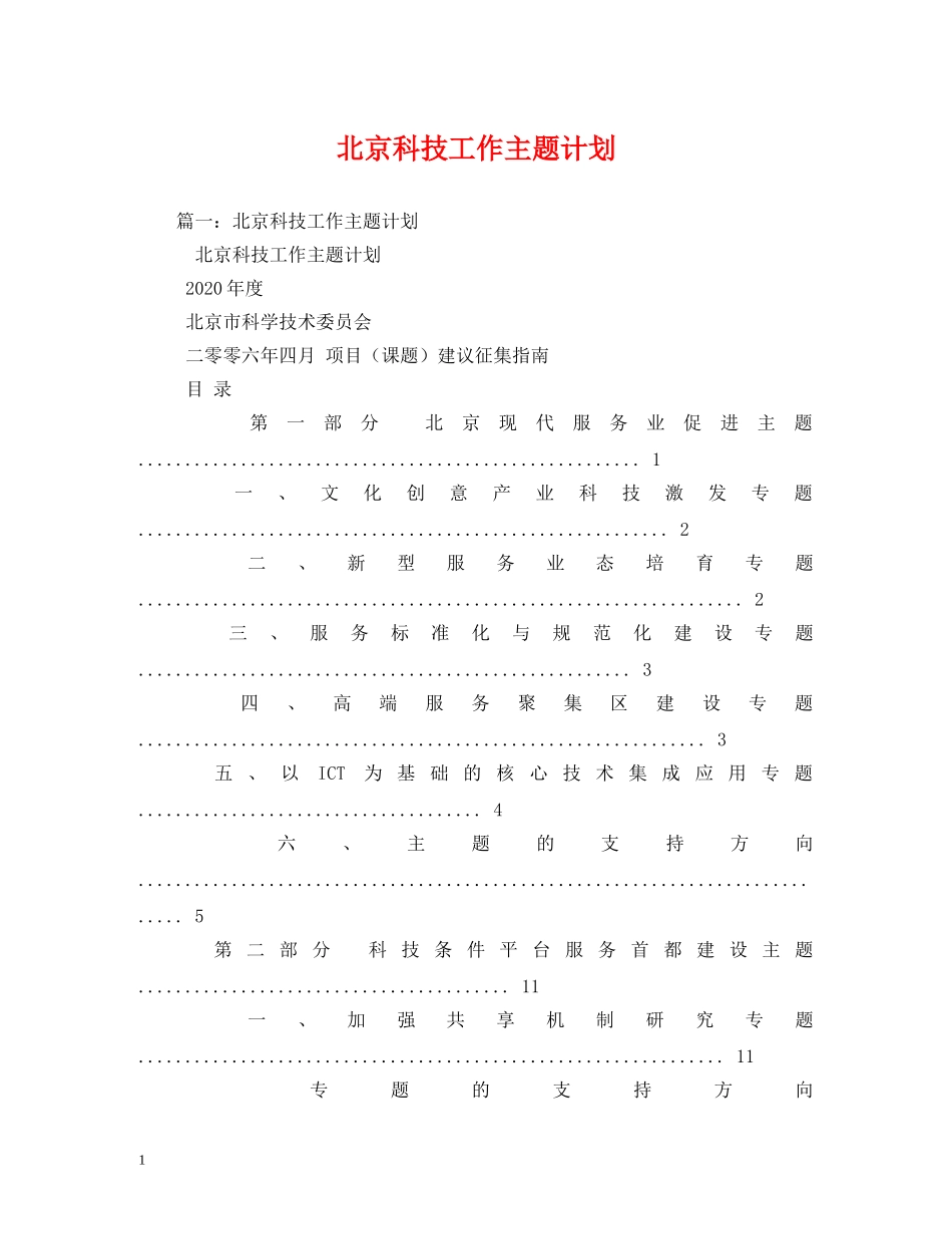 北京科技工作主题计划 _第1页