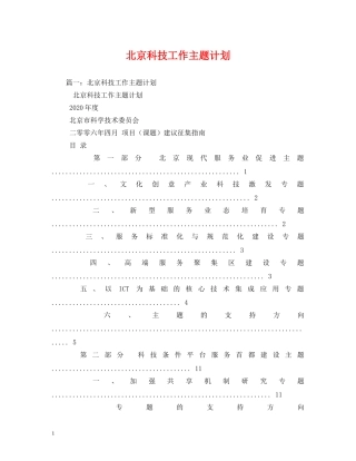 北京科技工作主题计划 