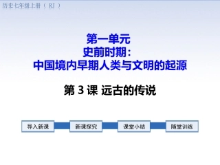 第3课远古的传说