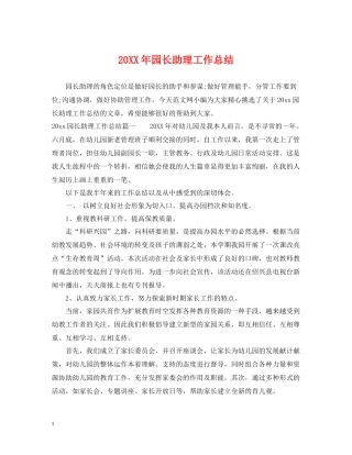 园长助理工作总结2