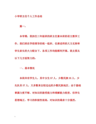 小学班主任个人工作总结3