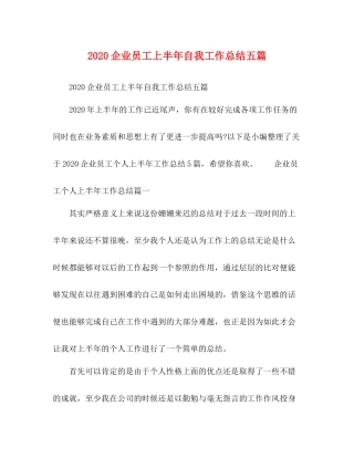 企业员工上半年自我工作总结五篇