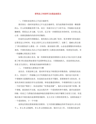 研究生三年的学习自我总结范文