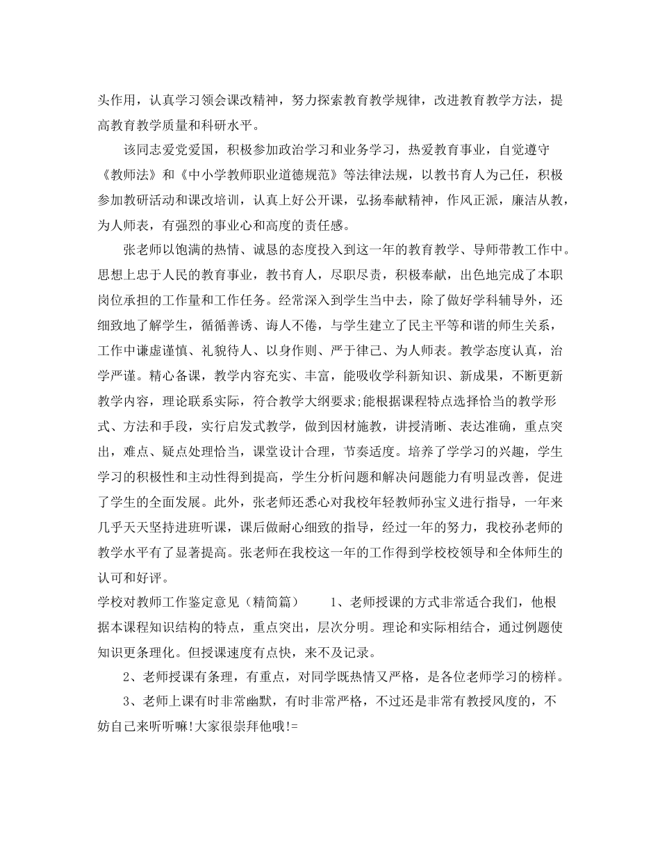 学校对教师工作鉴定意见_学校对老师工作评价建议_第3页