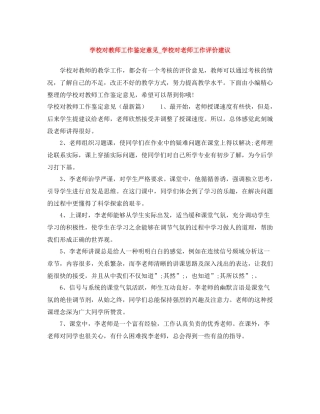 学校对教师工作鉴定意见_学校对老师工作评价建议