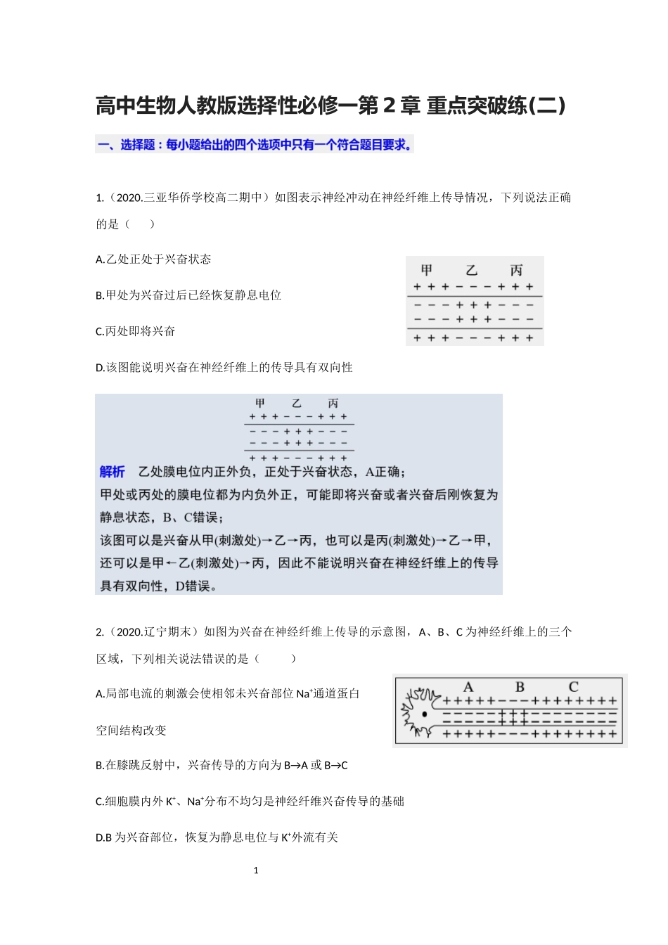 新人教版生物-选择性必修一第2章重点突破练（word版含解析）_第1页