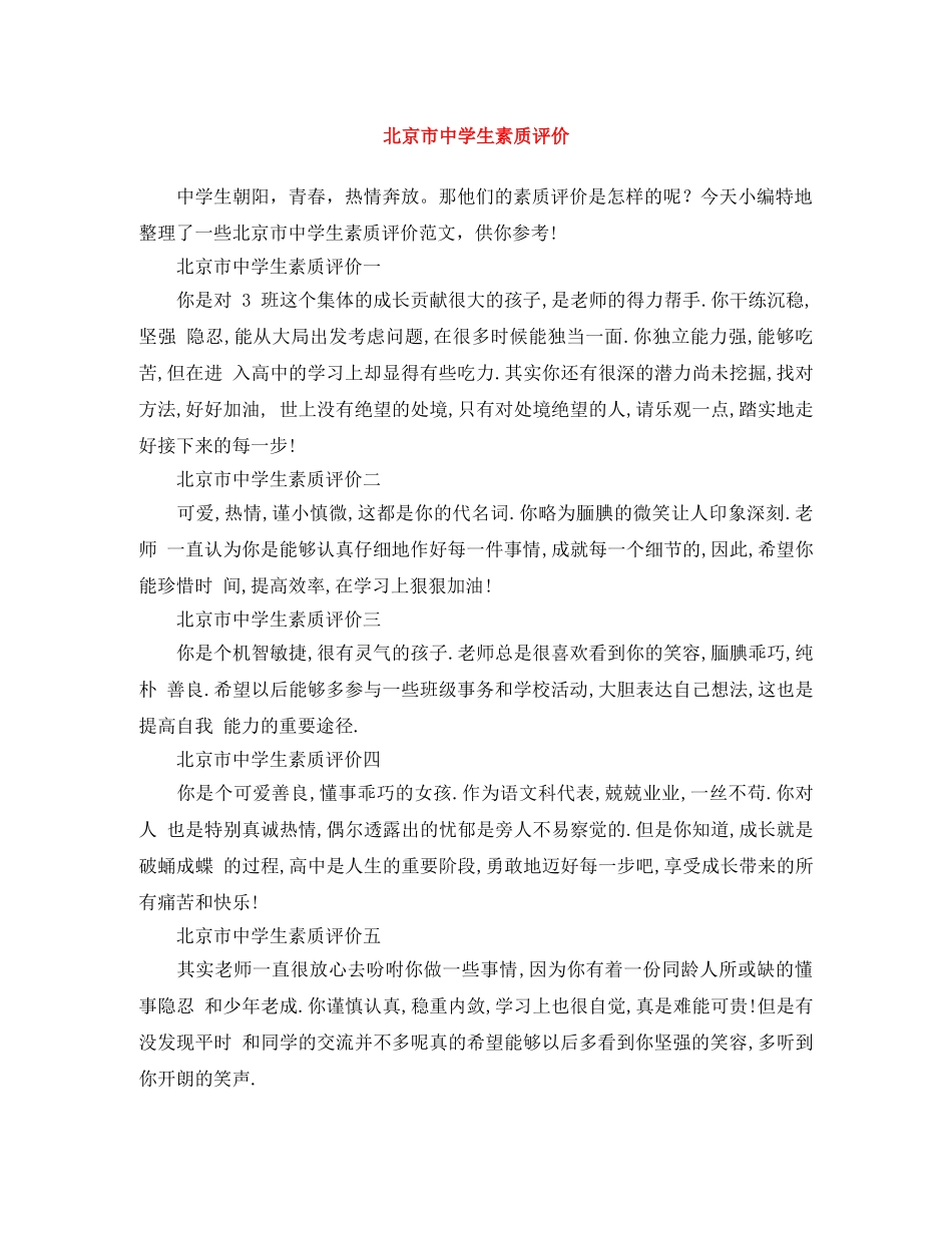 北京市生素质评价 _第1页