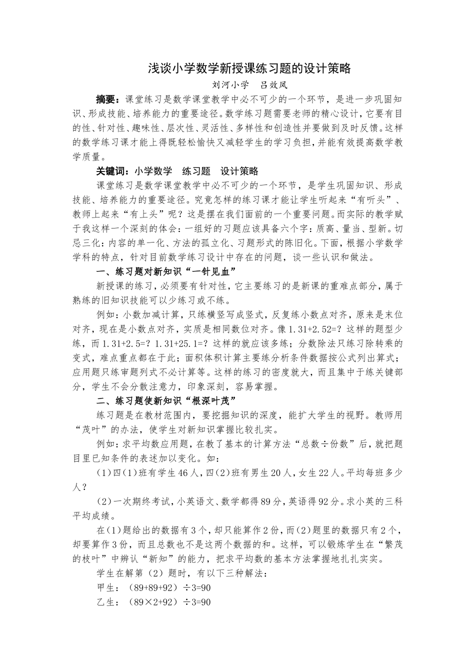 吕效凤论文：浅谈小学数学新授课练习题的设计策略_第1页