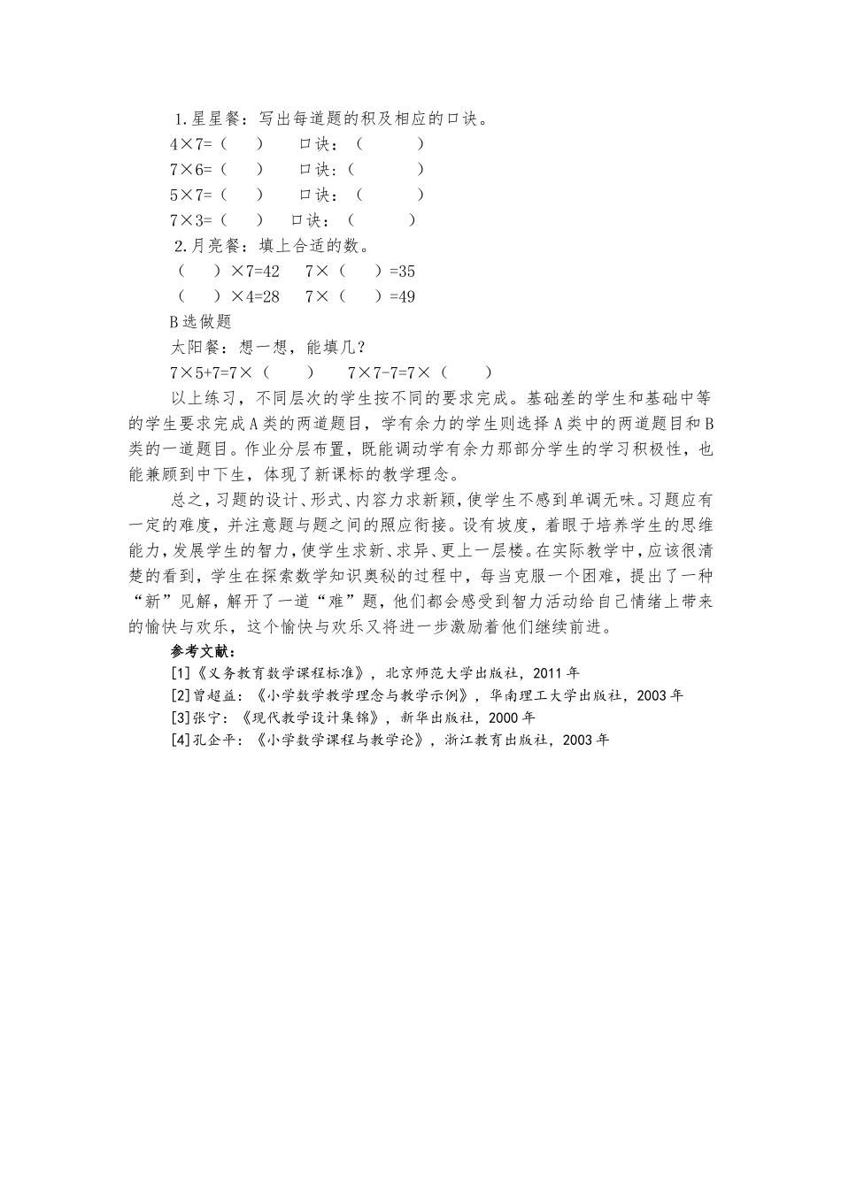 吕效凤论文：浅谈小学数学新授课练习题的设计策略_第3页