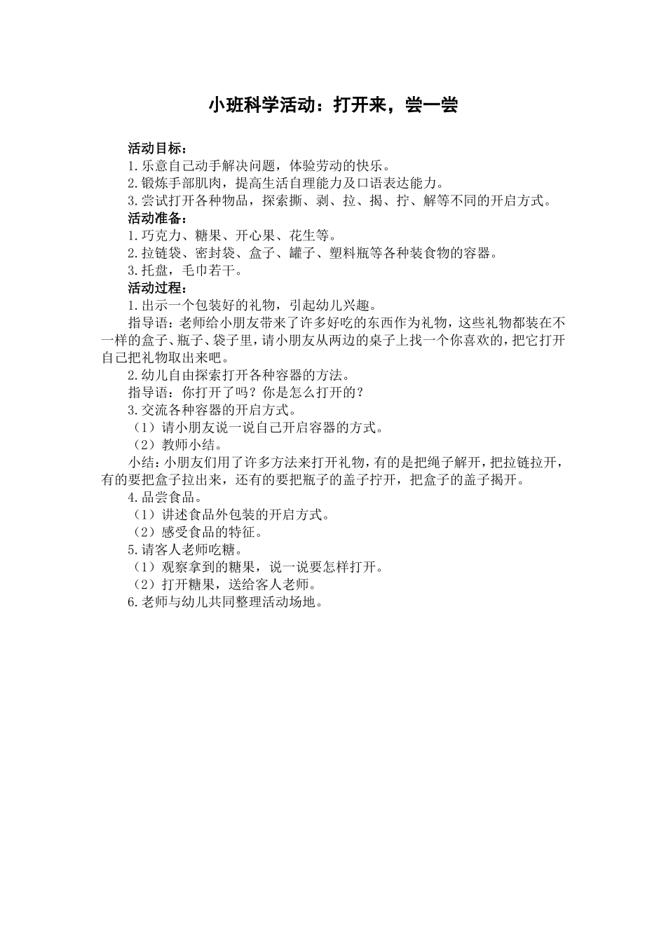 小班科学活动：打开来，尝一尝(第二稿)_第1页