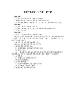 小班科学活动：打开来，尝一尝(第二稿)