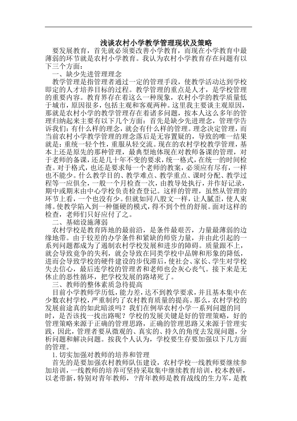 农村小学教学管理现状及策略_第1页