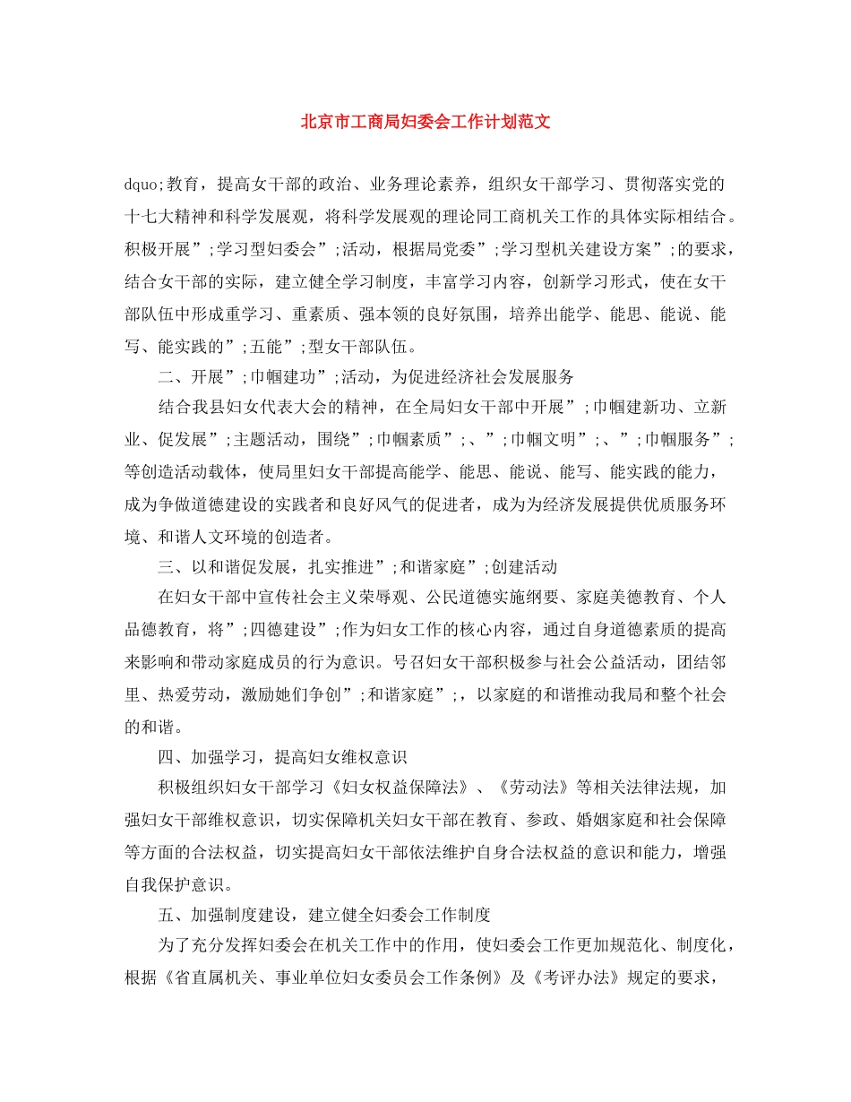 北京市工商局妇委会工作计划范文 _第1页