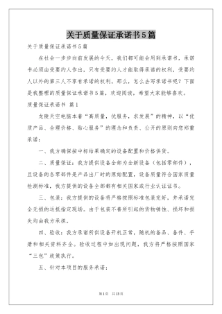 关于质量保证承诺书5篇