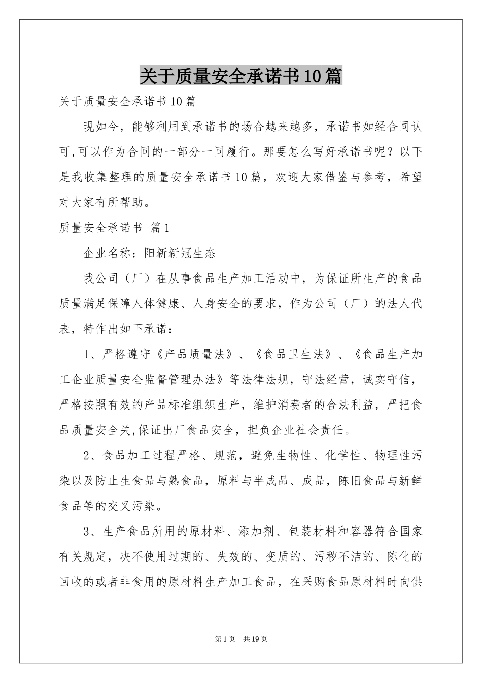 关于质量安全承诺书10篇_第1页