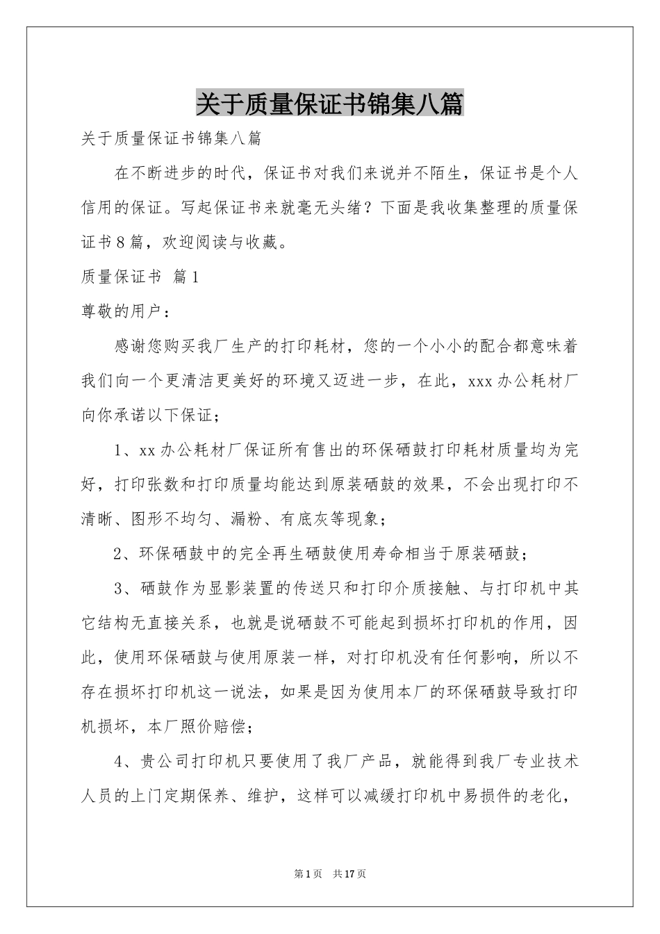 关于质量保证书锦集八篇_第1页