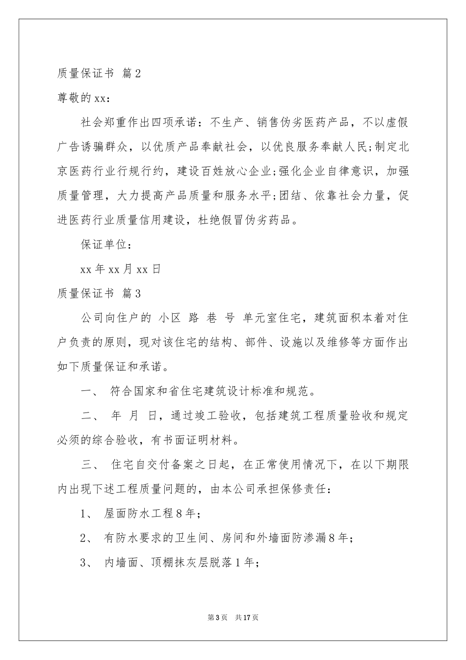 关于质量保证书锦集八篇_第3页