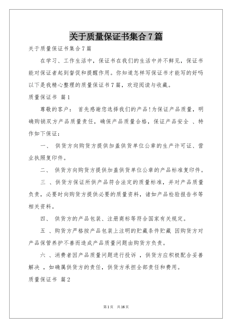 关于质量保证书集合7篇_第1页