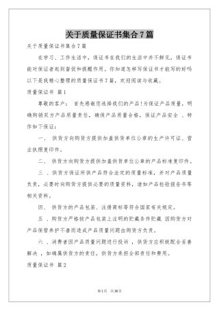 关于质量保证书集合7篇