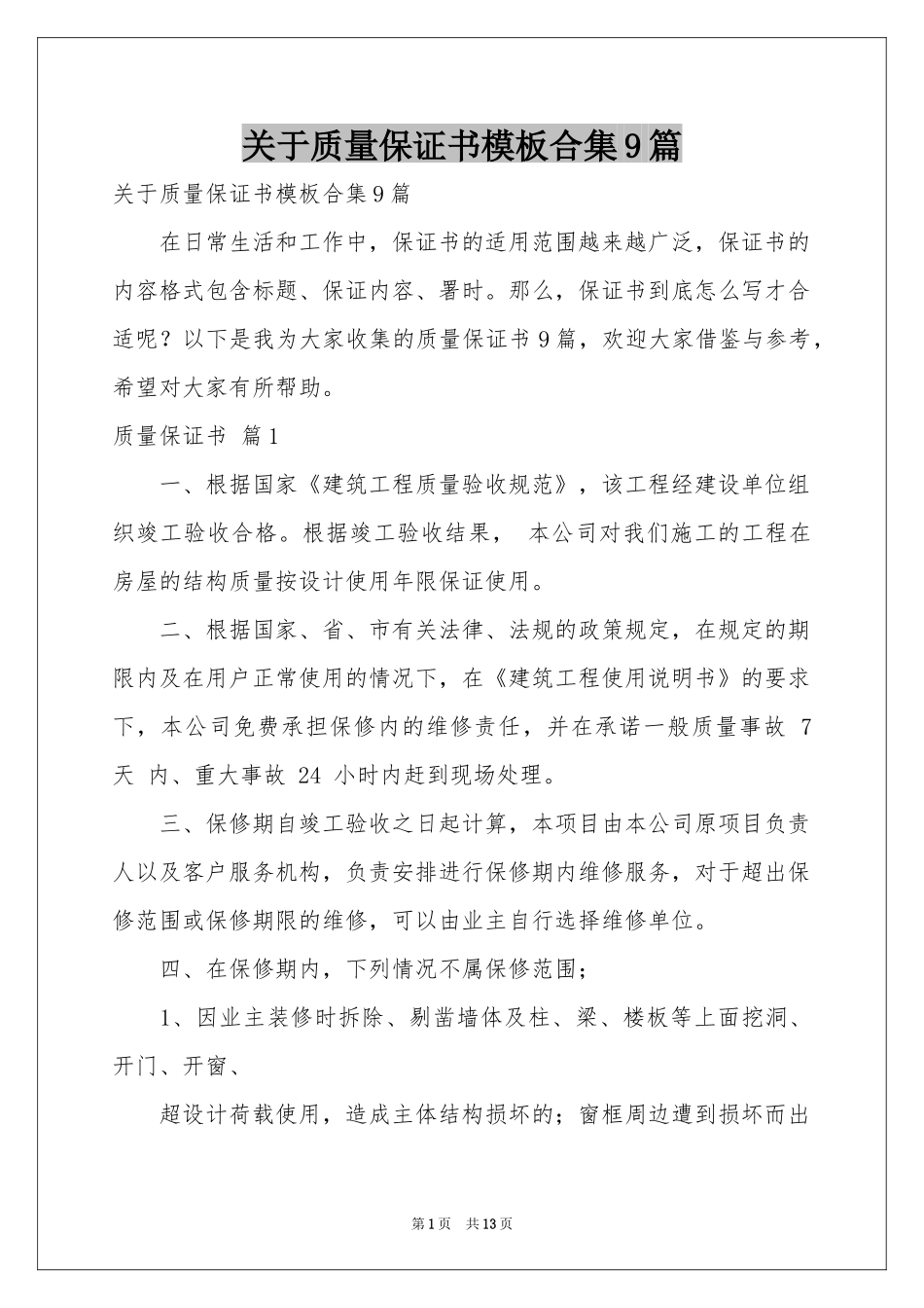 关于质量保证书模板合集9篇_第1页