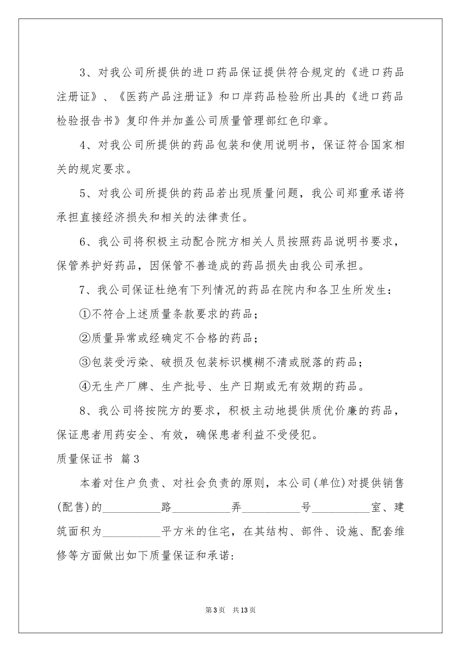 关于质量保证书模板合集9篇_第3页