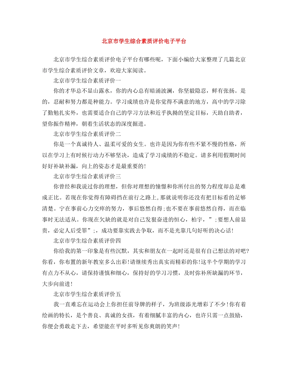 北京市学生综合素质评价电子平台 _第1页
