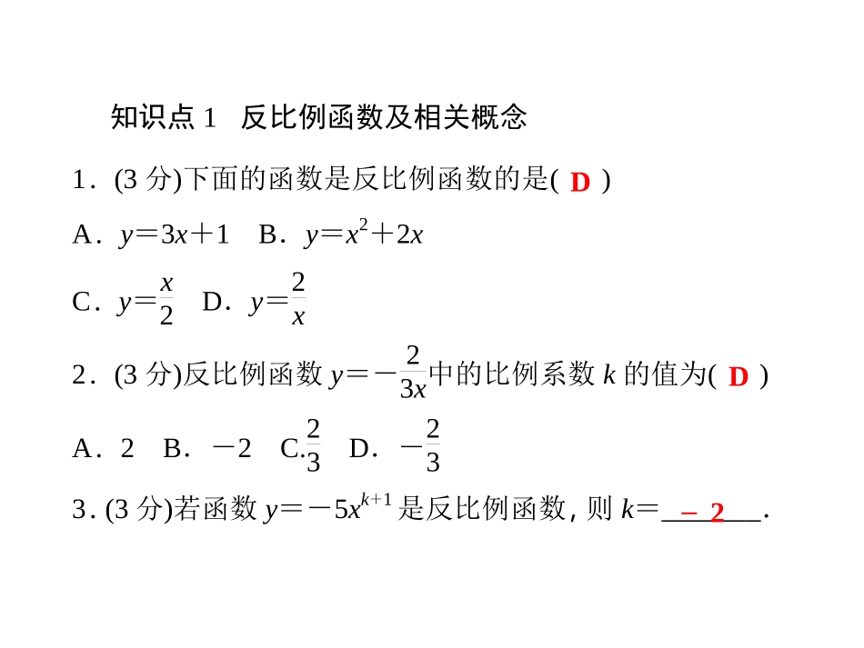 2014-2015学年习题课件11反比例函数（共15张PPT）_第3页