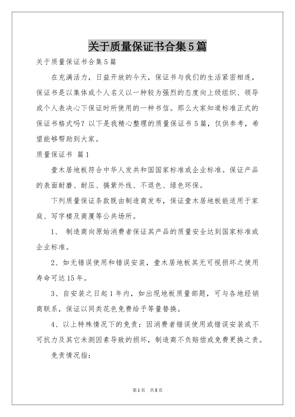 关于质量保证书合集5篇_第1页