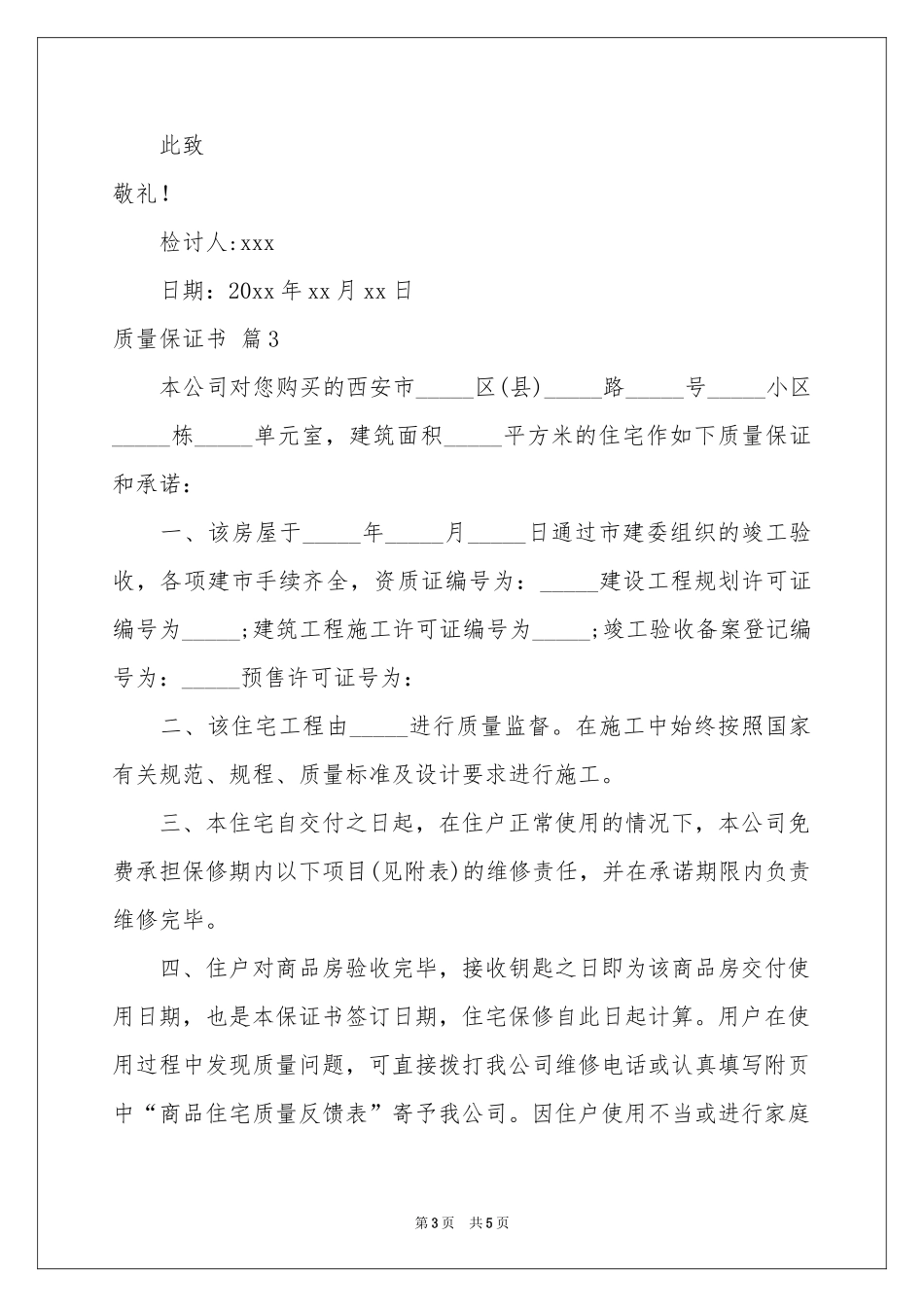 关于质量保证书合集5篇_第3页