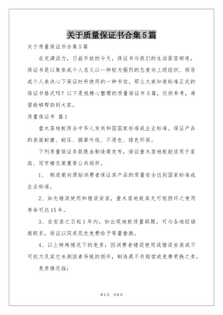 关于质量保证书合集5篇