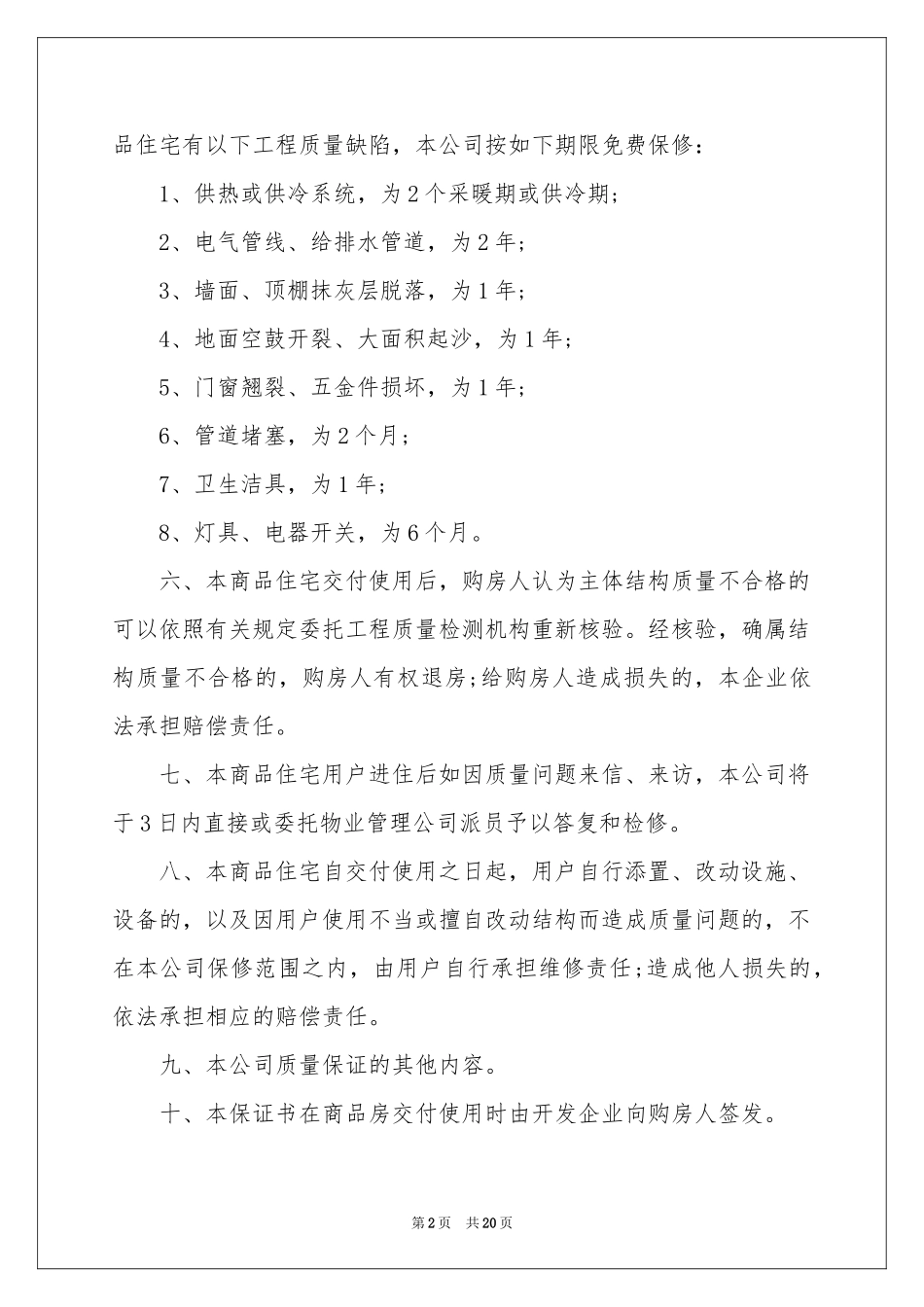 关于质量保证书合集八篇_第2页