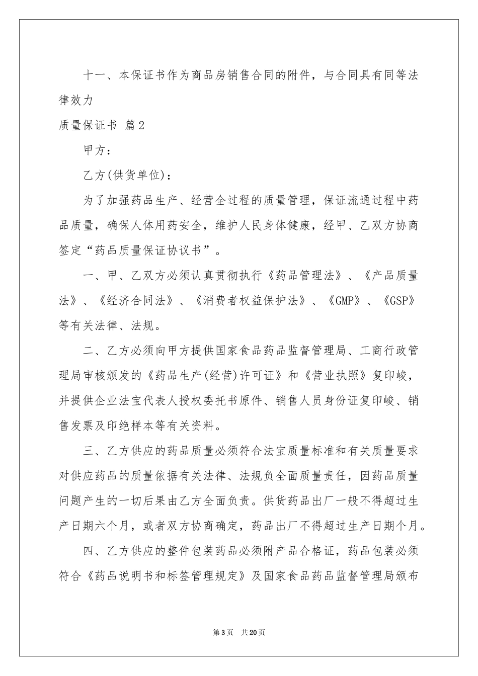 关于质量保证书合集八篇_第3页