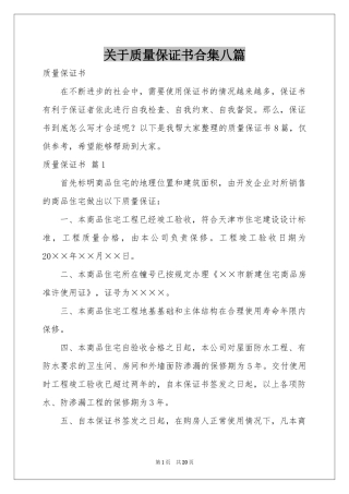 关于质量保证书合集八篇