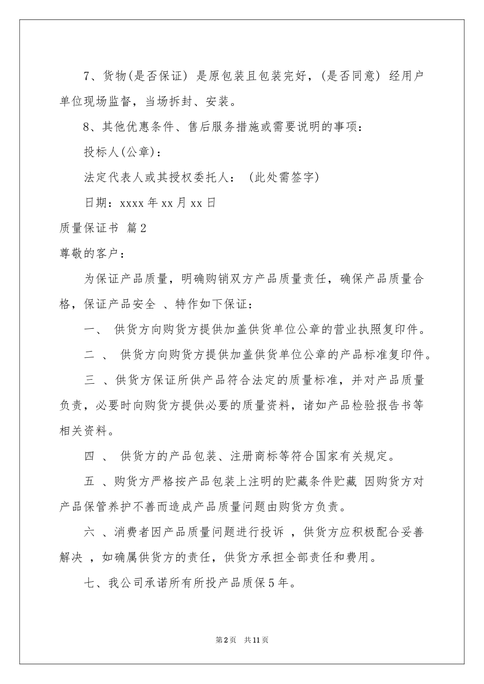 关于质量保证书模板汇编七篇_第2页