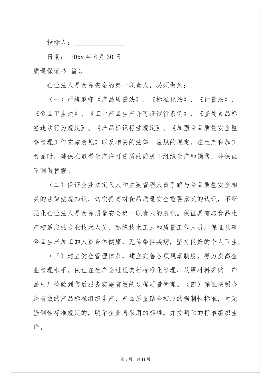 关于质量保证书模板汇编七篇_第3页
